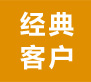 經(jīng)典客戶